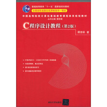 中国高等院校计算机基础教育课程体系规划教材：C程序设计教程（第2