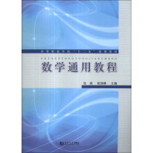 中等职业学校“十二五”规划教材：数学通用教程