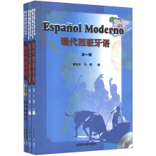 现代西班牙语（教材+教学参考书）（套装共4册）（附MP3光盘2张