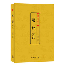 楚辞评注（中国古典文化大系）