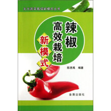 北方蔬菜栽培新模式丛书：辣椒高效栽培新模式