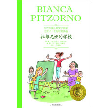 当代外国儿童文学名家·比安卡·皮佐尔诺作品：拉维尼娅的学校