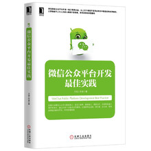 微信公众平台开发实践