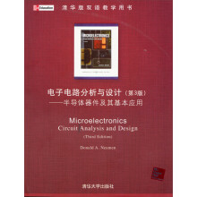 清华版双语教学用书·电子电路分析与设计（第3版）：半导体器件及其