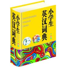 小学生英汉词典（彩图版）