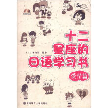 十二星座的日语学习书（爱情篇）（附MP3光盘1张）