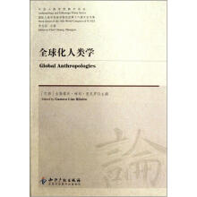 今日人类学民族学论丛：全球化人类学