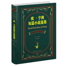 世界名著典藏系列：欧·亨利短篇小说选集（中英对照文全译本）