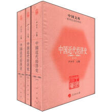 中国文库·哲学社会科学类：中国近代经济史（1840～1894）（套装全3册）
