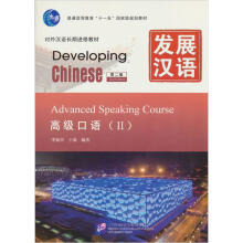 发展汉语（第2版）高级口语（Ⅱ）（含1MP3）MPR可点读版