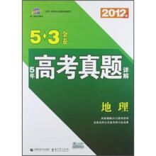 5年高考真题详解5·3金卷：地理（2012年）