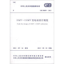 中华人民共和国国家标准（GB 50059-2011）：35kV～