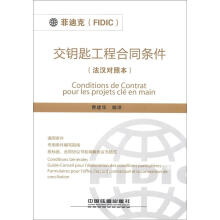 “菲迪克（FIDIC）”交钥匙工程合同条件（法汉对照本）