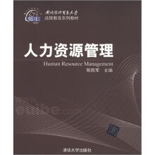 对外经济贸易大学远程教育系列教材：人力资源管理