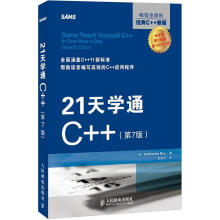 21天学通C++（第7版）