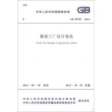中华人民共和国国家标准（GB 50705-2012）：服装工厂设