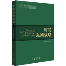 国家发展战略研究丛书：贸易强国战略