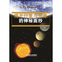 揭开行星与恒星的神秘面纱