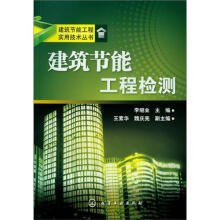 建筑节能工程实用技术丛书：建筑节能工程检测