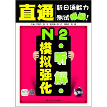 直通新日语能力测试精解：N2听解模拟强化（附20元沪江网校学习卡+光盘）