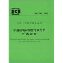 非烧结块材砌体专用砂浆技术规程（CECS311-2012）