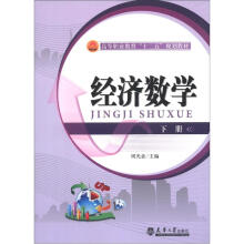 高等职业教育“十二五”规划教材：经济数学（下册）