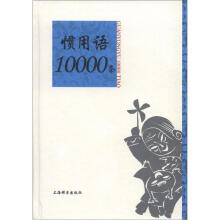 惯用语10000条