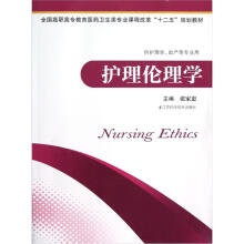 全国高职高专教育医药卫生类专业课程改革十二五规划教材·供护理学助产等专业用：护理伦理学