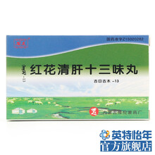 安友 红花清肝十三味丸 0.2g*60粒/盒尿血 尿频 肝功衰退 腰肾损伤 脂肪肝 肝炎 酒精肝NB 标准装一盒