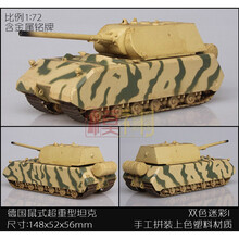 鼠式坦克模型装甲车72欧洲象式灰熊费迪南坦克自行火炮成品模型迷你小型 36204