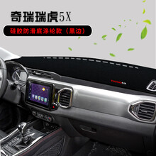 奇瑞瑞虎5X避光垫仪表台瑞虎5XHERO汽车中控内饰工作台防晒遮光垫 瑞虎5X/HERO防滑底前窗(涤纶款)黑边