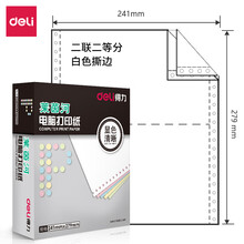 得力(deli)高档莱茵河 二联二等分撕边电脑打印纸 白色针式打印纸(241-2-1/2S色序:全白1000页/箱)