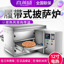 喜莱盛 链条式电热风循环商用烤箱大型全自动披萨炉履带式蛋挞比萨 豪华款12寸.