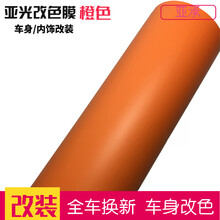 亚承 汽车改装贴膜 哑光膜亚光膜 全车贴膜车身改色膜 车身装饰贴纸 车顶膜 内饰贴膜 亚光橙色 1.52米X0.3米