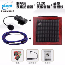 ENO伊诺 民乐拾音器古筝二胡古琴民乐外置拾音器通用音箱简便易装 二胡拾音器+民乐音箱+音频线