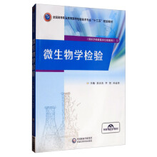 微生物学检验/全国高等职业教育医学检验技术专业“十三五”规划教材