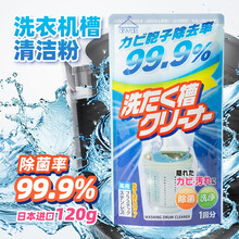 日本进口洗衣机槽清洁剂家用全自动滚筒式波轮专用除垢除菌去污粉 120g*1包