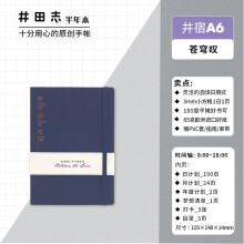 井田志 手帐井宿原本生活自填式日程本计划方格本手账 九口山笔记本 苍穹叹A6