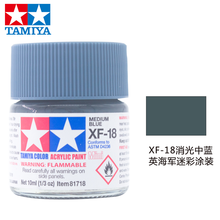 田宫水性漆哑光消光漆XF1-XF24系列上色高达模型军事飞机坦克模型专用涂料油漆喷漆笔涂勾线10ml 水性 XF-18 消光中蓝