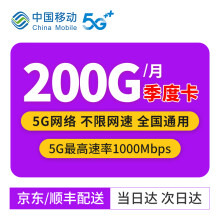 中国移动 移动5G流量卡纯上网卡不限速1000Mbps直播企业专用卡 【1000M带宽】移动200G/月不限速 季度卡