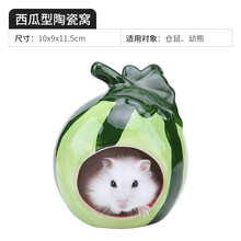 小仓鼠窝陶瓷降温荷兰猪金丝熊别墅瓷屋宠物用品 陶瓷仓鼠窝（西瓜型）