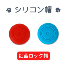 switch摇杆帽ns左右手柄猫爪 保护配件nintendo游戏机掌机按钮硅胶套lite 甜圈圈【蓝色+红色】