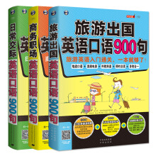 英语口语900句系列（套装全3册、扫码赠音频)