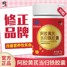 修正阿胶黄芪当归铁胶囊可配非阿胶糕片乳酸亚铁元素片口服液血红素内分泌失调改善贫血营养保健品用 1瓶