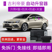 竞秀专用于20款吉利新帝豪百万款一键自动升窗器EC7车窗玻璃升降器关天窗远景X3遥控锁车关窗器OBD 18款帝豪(升降4窗+4窗AUTO+防夹+迎宾)