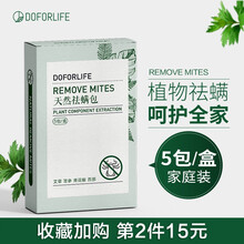 家用床上佉螨虫 去螨虫包中草药祛螨包 天然植物去满虫产品 5包/盒 一盒5包