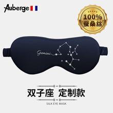 Auberge/法国艾比真丝眼罩【12星座图案款】男女睡眠遮光眼罩旅行高铁飞机午休眼罩 6A级桑蚕丝 双子座