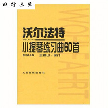 全国小提琴演奏考级作品集第三套12345678910级教材书小提琴考级 沃尔法特小提琴练习曲60首作品45