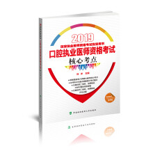 2019执医考试丛书-2019年国家执业医师资格考试 口腔执业医