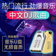 BLKE 车载u盘64g/32g/16g热门抖音歌曲经典老歌汽车音乐视频MP3播放器优盘立体无损音质 32G 劲爆DJ动感嗨歌1100首